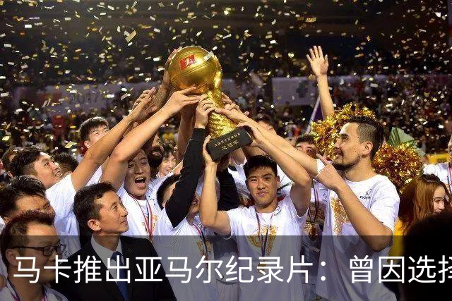 马卡推出亚马尔纪录片：曾因选择西班牙队而遭受许多摩洛哥人侮辱